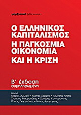 Ο ελληνικός καπιταλισμός, η παγκόσμια οικονομία και η κρίση