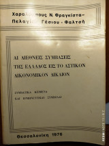 Αι διεθνείς συμβάσεις της Ελλάδος εις το αστικόν δικονομικόν δίκαιον : συμβατικά κείμενα και ερμηνευτικαί συμβολαί