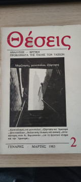 Θέσεις Τεύχος 2 - Αναλύσεις Κριτική Προβλήματα της Πάλης των Τάξεων