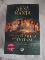 Το σπίτι δίπλα στο ποτάμι: Μυθιστόρημα