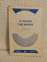 Η λογική της μοιρας