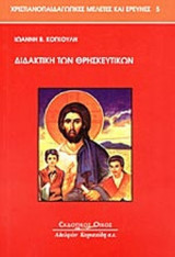 ΔΙΔΑΚΤΙΚΗ ΤΩΝ ΘΡΗΣΚΕΥΤΙΚΩΝ