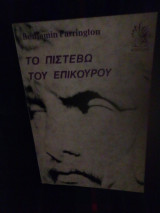 Το πιστεβω του επίκουρου