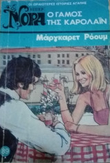 Ο γάμος της Καρολαϊν Βίπερ Νόρα Νο 89