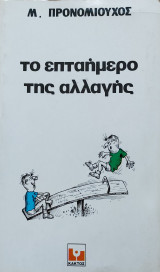 Το επταήμερο της αλλαγής