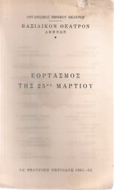 Εορτασμός της 25ης Μαρτίου