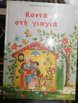 Κοντά στή γιαγιά