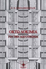 Οκτώ δοκίμια για τη λογοτεχνία