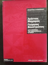 Λεόντιος Μαχαιράς - Γεώργιος Βουστρώνιος, δύο Χρονικά της Μεσαιωνικής Κύπρου (Πρακτικά Συνεδρίου)