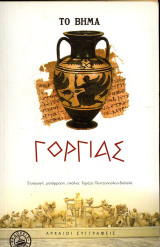Τερέζα Πεντζοπούλου - Βαλαλά Γοργίας (Ζήτρος, 1999) Γοργίας - εισαγωγή, μετάφραση, σχόλια