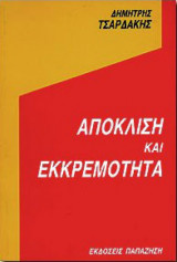 Απόκλιση και εκκρεμότητα
