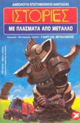 ΙΣΤΟΡΙΕΣ ΜΕ ΠΛΑΣΜΑΤΑ ΑΠΟ ΜΕΤΑΛΛΟ