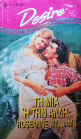 Τη μια ή την άλλη; Άρλεκιν Desire No 176