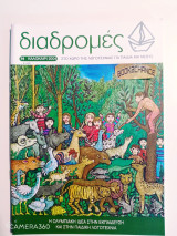 Διαδρομές τεύχος 14 καλοκαίρι 2004