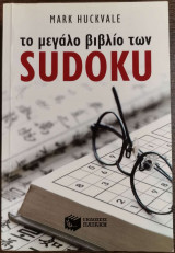 Το μεγάλο βιβλίο των Sudoku