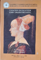 Εντατική Εκπαίδευση στην Ενδοκρινολογία