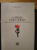 Η εργασία στην ποίηση