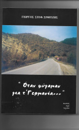 Όταν φύγαμαν για τ΄Γερμανία…