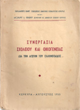 Συνεργασία σχολείου και οικογενείας διά την αγωγήν του ελληνόπαιδος