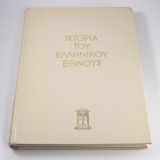 Ιστορία του ελληνικού έθνους