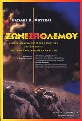 Ζώνες πολέμου