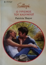 Ο γυρισμός του καουμπόι Άρλεκιν Συλλογή Νο 2935