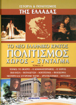 ΤΟ ΝΕΟ ΕΛΛΗΝΙΚΟ ΚΡΑΤΟΣ - ΠΟΛΙΤΙΣΜΟΣ, ΧΩΡΟΣ, ΣΥΝΤΑΓΜΑ (ΠΡΩΤΟΣ ΤΟΜΟΣ)