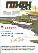 Πτηση τευχος 83