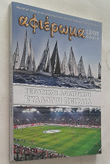 Αφιέρωμα Τεύχος 4 - Ιστορικοί αθλητικοί σύλλογοι Πειραιά
