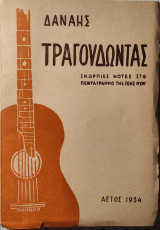 Τραγουδώντας - Σκόρπιες νότες στο πεντάγραμμο της ζωής μου
