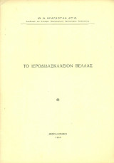 Το Ιεροδιδασκαλείον Βελλάς (ανάτυπο)