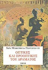 ΟΠΤΙΚΕΣ ΚΑΙ ΠΡΟΟΠΤΙΚΕΣ ΤΟΥ ΔΡΑΜΑΤΟΣ