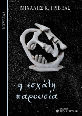 Η Εσχάτη παρουσία