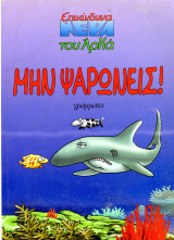 Επικίνδυνα νερά του Άρκα. Μην ψαρώνεις (Γράμματα, 2011)