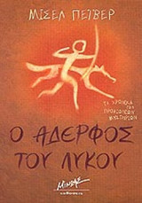 Ο αδερφός του λύκου