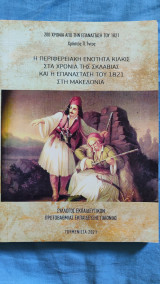 Η περιφερειακή ενότητα Κιλκίς στα χρόνια της σκλαβιάς και η επανάσταση του 1821 στη Μακεδονία