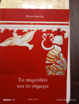 Το παρελθόν και το σήμερα.