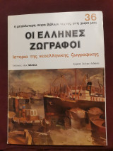 Οι Έλληνες ζωγράφοι τεύχος 36