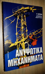 Ανυψωτικά μηχανήματα