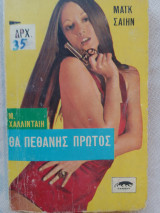 Θα πεθανης πρωτος