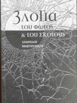 Τριλογία του φωτός και του σκότους