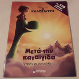Ο καλόσαυρος - Μετά την καταιγίδα