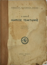 Ο Ιερεύς Μάρκος Τσακτάνης