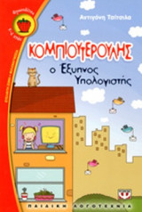 ΚΟΜΠΙΟΥΤΕΡΟΥΛΗΣ