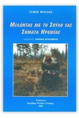 Μιλώντας με τον σκύλος σας - Σήματα ηρεμίας