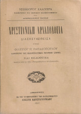 Χριστιανική αρχαιολογία