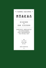 Μπακάλ: Σημειώσεις ημερολογίου και φωτογραφίες ενός παντοπωλείου της νότιας Χίου