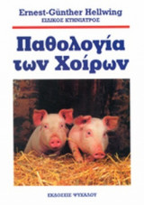 ΠΑΘΟΛΟΓΙΑ ΤΩΝ ΧΟΙΡΩΝ