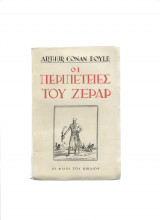 Οι Περιπέτειες Του Ζεράρ