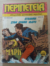 Περιπέτεια τεύχος 267